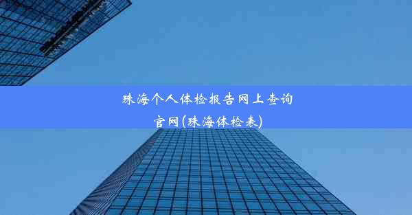 珠海个人体检报告网上查询官网(珠海体检表)