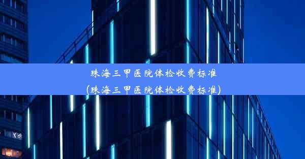 珠海三甲医院体检收费标准(珠海三甲医院体检收费标准)