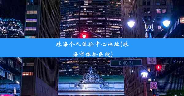 珠海个人体检中心地址(珠海市体检医院)