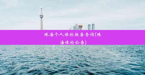 珠海个人体检报告查询(珠海体检公告)