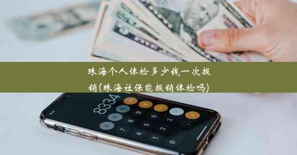 珠海个人体检多少钱一次报销(珠海社保能报销体检吗)