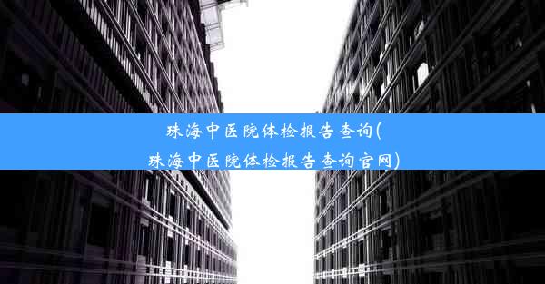 珠海中医院体检报告查询(珠海中医院体检报告查询官网)