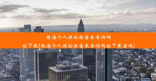 珠海个人体检报告表查询网站下载(珠海个人体检报告表查询网站下载官网)