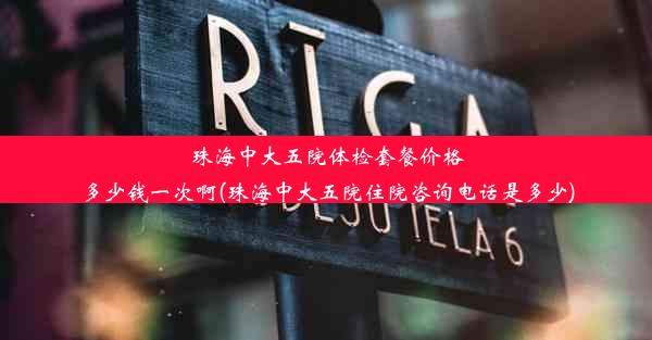 珠海中大五院体检套餐价格多少钱一次啊(珠海中大五院住院咨询电话是多少)