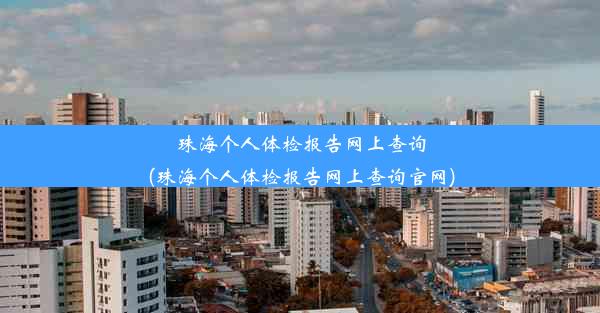 珠海个人体检报告网上查询(珠海个人体检报告网上查询官网)