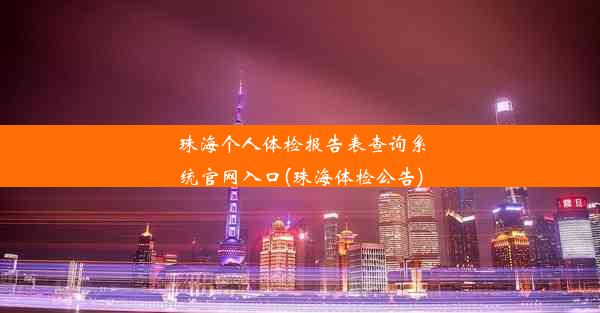 珠海个人体检报告表查询系统官网入口(珠海体检公告)