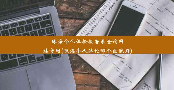 珠海个人体检报告表查询网站官网(珠海个人体检哪个医院好)