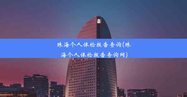 珠海个人体检报告查询(珠海个人体检报告查询网)