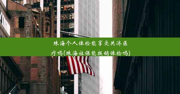 珠海个人体检能享受共济医疗吗(珠海社保能报销体检吗)