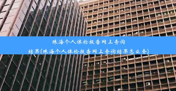 珠海个人体检报告网上查询结果(珠海个人体检报告网上查询结果怎么查)