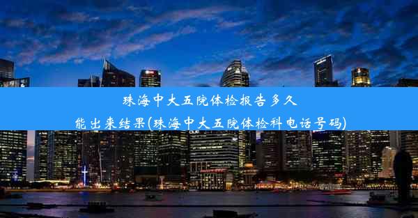 珠海中大五院体检报告多久能出来结果(珠海中大五院体检科电话号码)