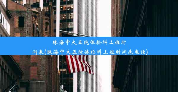 珠海中大五院体检科上班时间表(珠海中大五院体检科上班时间表电话)