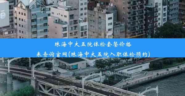 珠海中大五院体检套餐价格表查询官网(珠海中大五院入职体检预约)