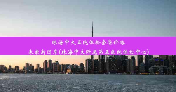 珠海中大五院体检套餐价格表最新图片(珠海中大附属第五医院体检中心)