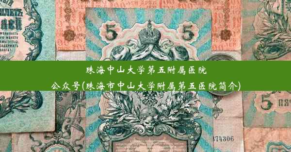 珠海中山大学第五附属医院公众号(珠海市中山大学附属第五医院简介)