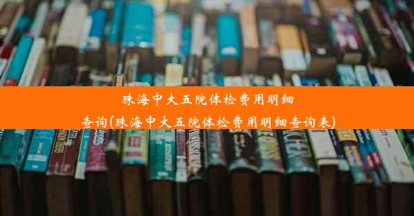 珠海中大五院体检费用明细查询(珠海中大五院体检费用明细查询表)