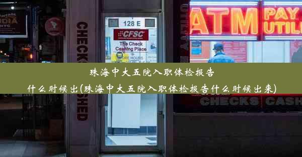 珠海中大五院入职体检报告什么时候出(珠海中大五院入职体检报告什么时候出来)