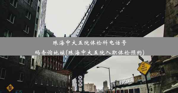 珠海中大五院体检科电话号码查询地址(珠海中大五院入职体检预约)