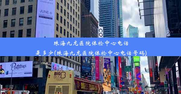 珠海九龙医院体检中心电话是多少(珠海九龙医院体检中心电话号码)