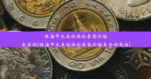 珠海中大五院体检套餐价格表查询(珠海中大五院体检套餐价格表查询电话)