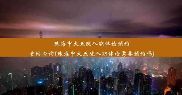 珠海中大五院入职体检预约官网查询(珠海中大五院入职体检需要预约吗)