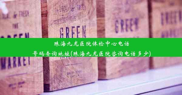 珠海九龙医院体检中心电话号码查询地址(珠海九龙医院咨询电话多少)