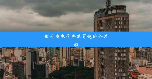 做无痛电子香港胃镜的全过程