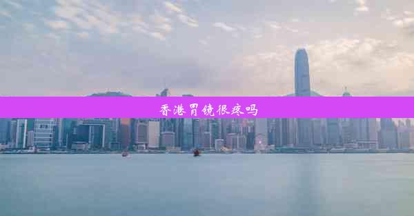 香港胃镜很疼吗