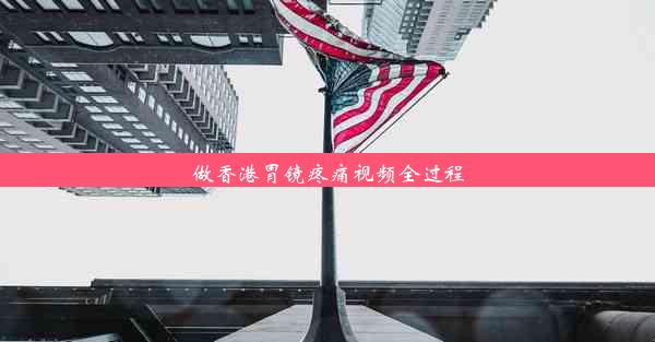 做香港胃镜疼痛视频全过程