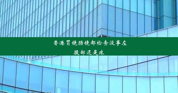 香港胃镜肠镜都检查没事左腹部还是疼