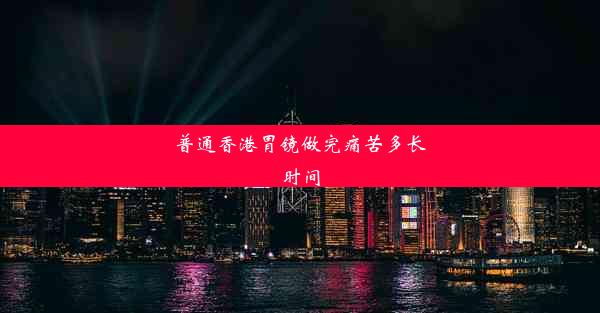 普通香港胃镜做完痛苦多长时间