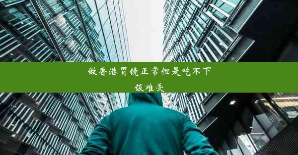 做香港胃镜正常但是吃不下饭难受