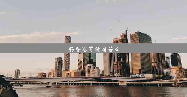 肠香港胃镜痛苦么