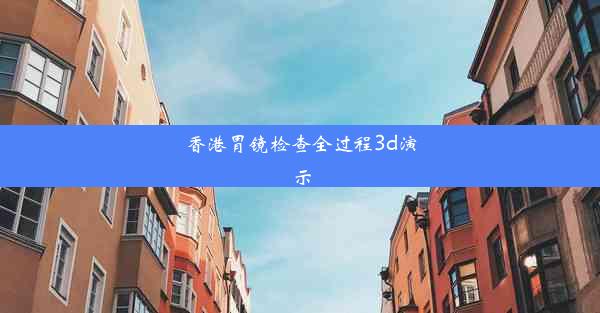 香港胃镜检查全过程3d演示