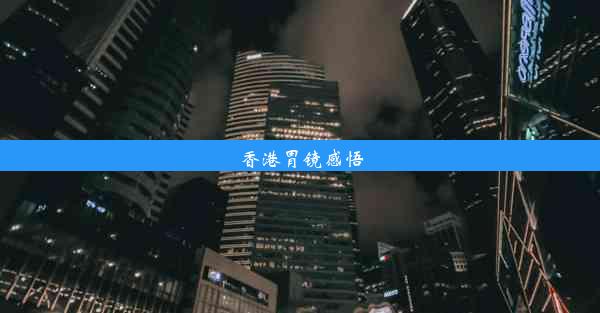 香港胃镜感悟