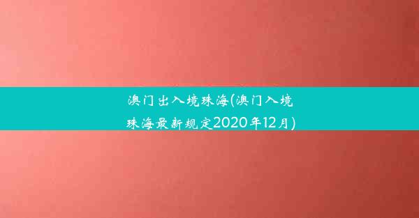 澳门出入境珠海(澳门入境珠海最新规定2020年12月)