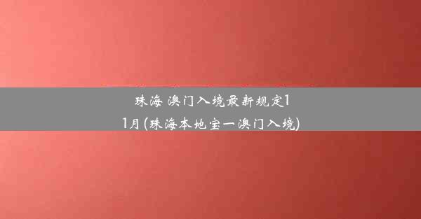 珠海 澳门入境最新规定11月(珠海本地宝一澳门入境)