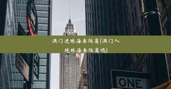 澳门进珠海要隔离(澳门入境珠海要隔离吗)