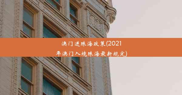 澳门进珠海政策(2021年澳门入境珠海最新规定)