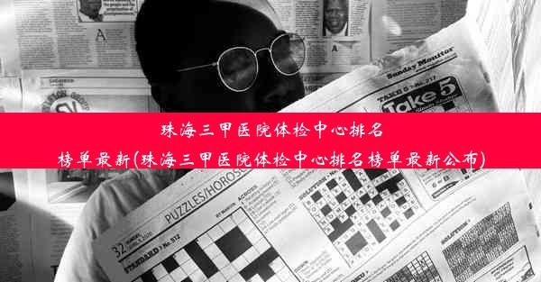 珠海三甲医院体检中心排名榜单最新(珠海三甲医院体检中心排名榜单最新公布)