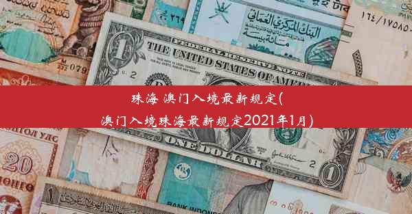 珠海 澳门入境最新规定(澳门入境珠海最新规定2021年1月)