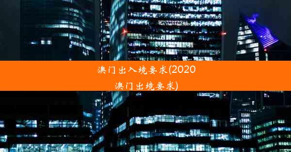 澳门出入境要求(2020澳门出境要求)