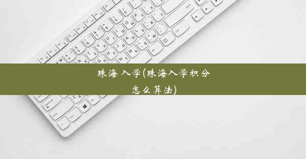 珠海 入学(珠海入学积分怎么算法)