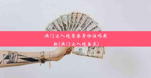 澳门出入境需要身份证吗最新(澳门出入境要求)