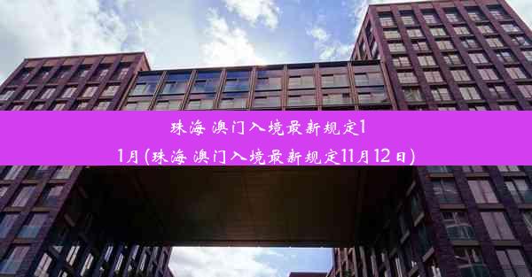 珠海 澳门入境最新规定11月(珠海 澳门入境最新规定11月12日)