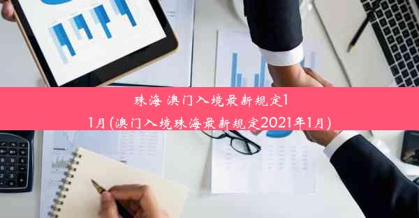 珠海 澳门入境最新规定11月(澳门入境珠海最新规定2021年1月)