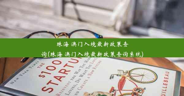 珠海 澳门入境最新政策查询(珠海 澳门入境最新政策查询系统)