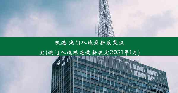 珠海 澳门入境最新政策规定(澳门入境珠海最新规定2021年1月)