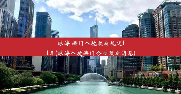 珠海 澳门入境最新规定11月(珠海入境澳门今日最新消息)