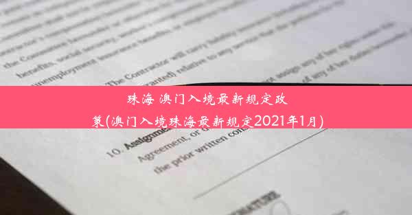 珠海 澳门入境最新规定政策(澳门入境珠海最新规定2021年1月)